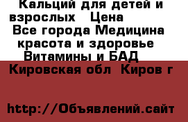 Кальций для детей и взрослых › Цена ­ 1 435 - Все города Медицина, красота и здоровье » Витамины и БАД   . Кировская обл.,Киров г.